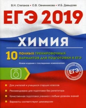 Химия. 10 полных тренир вар для подгот к ЕГЭ 2019