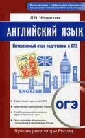 Английский язык. Интенсивный курс подготовки к ОГЭ