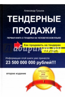 Тендерные продажи