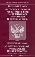 ФЗ "О государственной регистрации недвижимости"