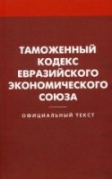 Таможенный кодекс Евразийского эконом. союза