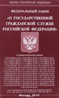 ФЗ "О государственной гражданской службе РФ"