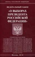 ФЗ «О выборах Президента РФ»