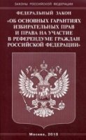 ФЗ Об основных гарантиях избирательных прав граждан РФ