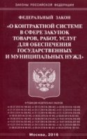 ФЗ "О контрактной системе в сфере закупок товаров"