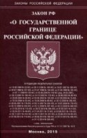 Закон РФ О государственной границе РФ