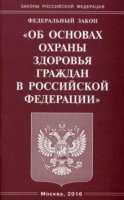 ФЗ "Об основах охраны здоровья граждан в РФ"