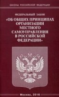 ФЗ Об общих принципах организации местного самоуправл. в РФ (Омега-Л)