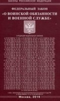 ФЗ О воинской обязанности и военной службе (Омега-Л)