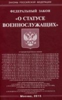 ФЗ "О статусе военнослужащих"