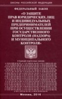 ФЗ "О защите прав юрид. лиц и индив. предприн."