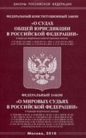 ФКЗ О судах общей юрисдикции в РФ и ФЗ О мировых судьях в РФ