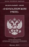 ФЗ "О бухгалтерском учете"