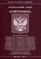 ФЗ "О ветеранах"