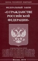 ФЗ О гражданстве РФ (Омега-Л)