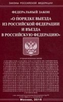 ФЗ О порядке выезда из РФ и въезда в РФ (Омега-Л)