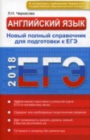 ЕГЭ 2019. Англ язык. Новый полный спр. к ЕГЭ