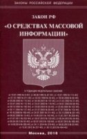 ФЗ О средствах массовой информации (Омега-Л)