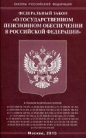 ФЗ "О государственном пенсионном обеспечении в РФ"