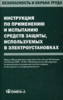 Инструкция по применению и испытанию средств защиты