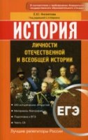 История. Личности отечественной и всеобщей истории