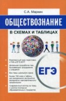 Обществознание в схемах и таблицах (оформ.2)