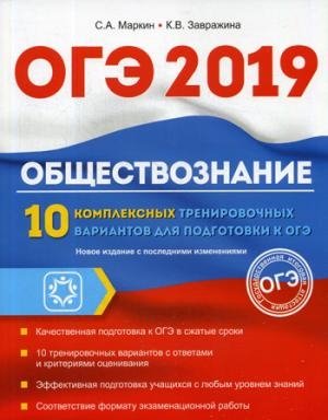 Обществознание. ОГЭ. 10 компл. тренир. вариантов