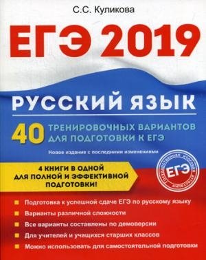 ЕГЭ Русский язык. 40 тренировочных вариантов для подготовки