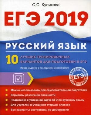 ЕГЭ 2019. Русский язык. 10 лучших тренир вар к ЕГЭ