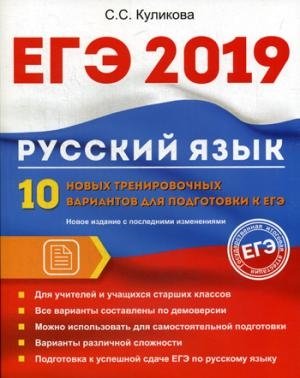 ЕГЭ Русский язык. 10 новых тренировочных вариантов для подготовки
