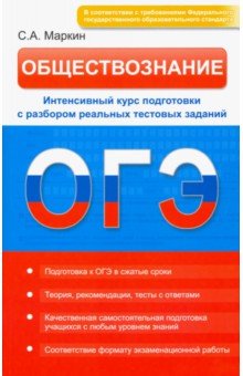 Обществознание. ОГЭ. Интенсивный курс подготовки