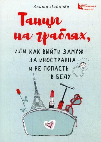 Танцы на граблях, или Как выйти замуж за иностранца и не попасть в бед