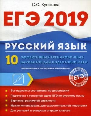 ЕГЭ 2019. Русский язык. 10 эффект тренир вар к ЕГЭ