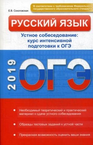 Русский язык. Устное собеседование: курс интенсивной подготовки к ОГЭ