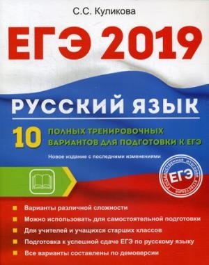 ЕГЭ Русский язык. 10 полных тренировочных вариантов для подготовки