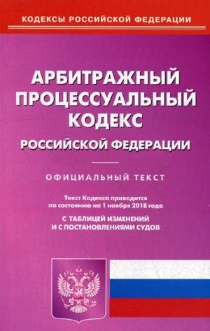 Арбитражный процессуальный кодекс РФ на 01.11.18