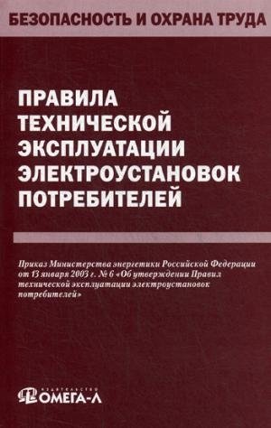 Правила технической эксплуатации электроустановок потребителей (Омега)