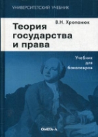 Теория государства и права. Учебник для бакалавров