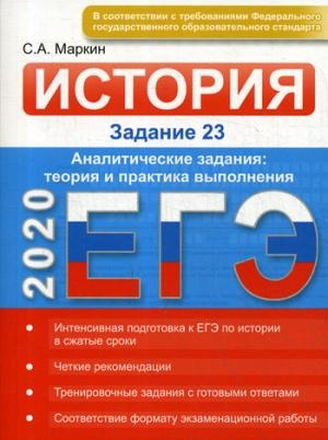 ЕГЭ. История. Задание 23. Аналитические задания: теория и практика