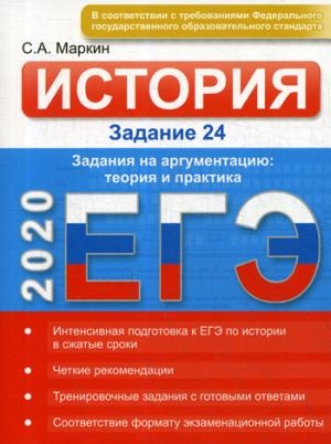 История. ЕГЭ. Задание 24. Задания на аргументацию: теория и практика