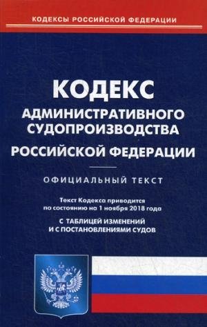 Кодекс администр. судопроизводства РФ на 01.03.19