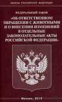 ФЗ «Об ответственном обращении с животными