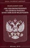 ФЗ «Об уполномоченных по правам ребенка в РФ"