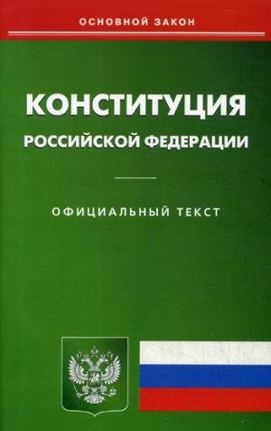 Конституция РФ (Омега-Л)