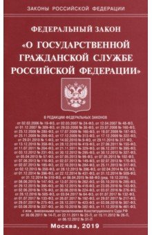 ФЗ "О государственной гражданской службе РФ"