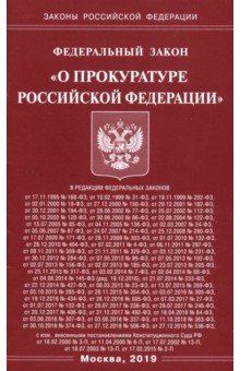 ФЗ "О прокуратуре РФ"