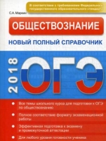 ОГЭ. Обществознание. Новый полный справочник