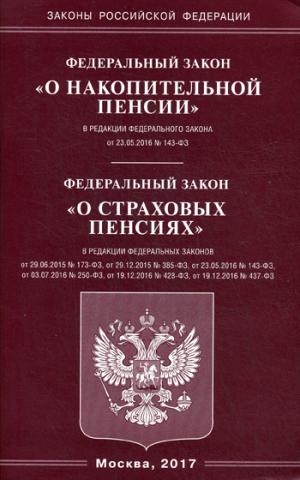 ФЗ "О накопительной пенсии" ФЗ "О страх. пенсиях"