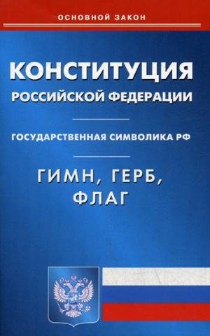 Конституция РФ. Гимн РФ. Герб РФ. Флаг РФ