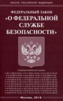 ФЗ О федеральной службе безопасности (Омега-Л)